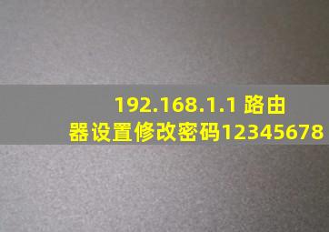 192.168.1.1 路由器设置修改密码12345678